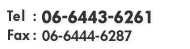 Tel:06-6443-6261 Fax:06-6444-6287